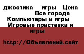 Sony Playstation 3   2 джостика  4 игры › Цена ­ 10 000 - Все города Компьютеры и игры » Игровые приставки и игры   